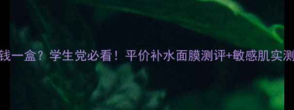 Beely面膜多少钱一盒学生党必看平价补水面膜测评敏感肌实测附购买攻略