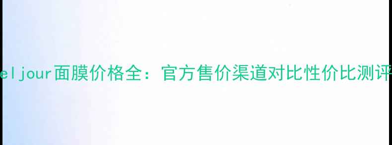 Beljour面膜价格全官方售价渠道对比性价比测评