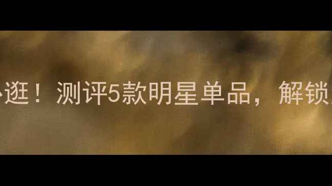 Berdoues香水中国店必逛测评5款明星单品解锁法式香氛美学小红书