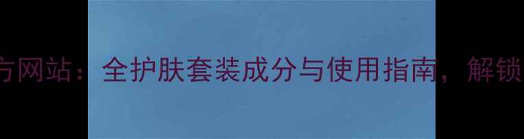 Beyond护肤品官方网站全护肤套装成分与使用指南解锁定制化美肌方案