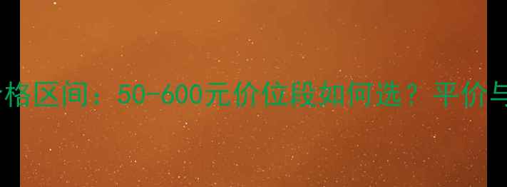 Bluebreeze香水价格区间50-600元价位段如何选平价与高端款对比评测