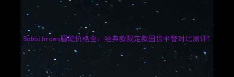 Bobbibrown眉笔价格全经典款限定款国货平替对比测评