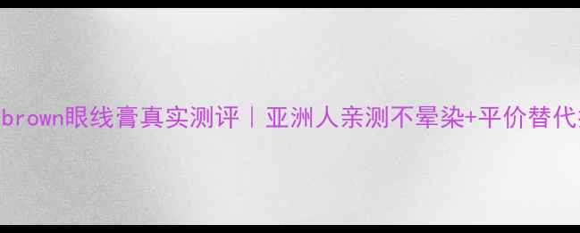 Bobbibrown眼线膏真实测评亚洲人亲测不晕染平价替代推荐