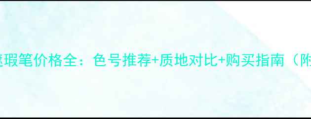 Bobbibrown遮瑕笔价格全色号推荐质地对比购买指南附省钱攻略