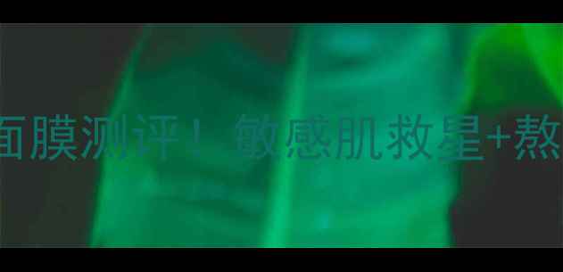 Bodyshop蜂蜜燕麦面膜测评敏感肌救星熬夜暗沉克星