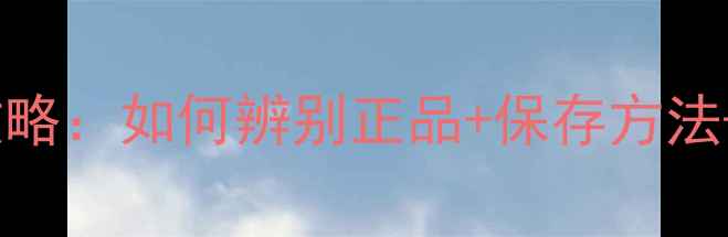 Borghese面膜生产日期查询全攻略如何辨别正品保存方法使用技巧附官方验证教程