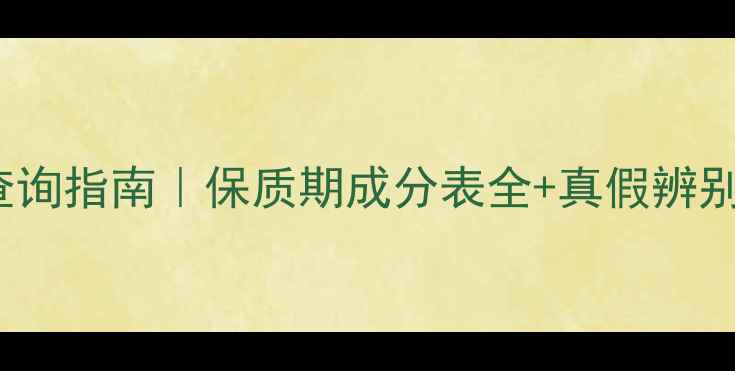 Borghese面膜生产日期查询指南保质期成分表全真假辨别技巧敏感肌也能用