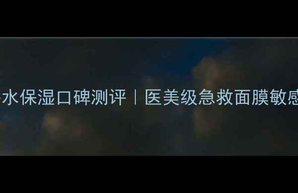 Boscia白色面膜补水保湿口碑测评医美级急救面膜敏感肌适用实测报告