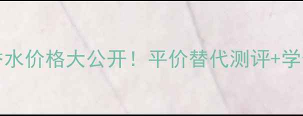 BossOrange香水价格大公开平价替代测评学生党必入清单