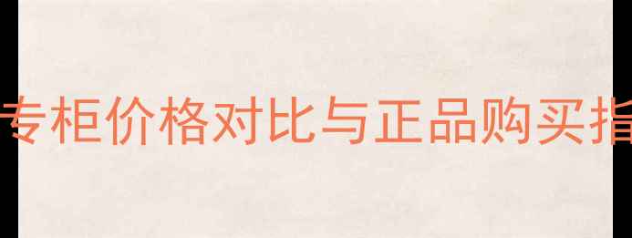 BronzeGoddess香水中国专柜价格对比与正品购买指南附渠道及使用技巧