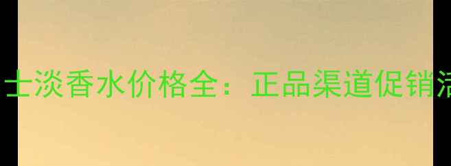 Burberry周末男士淡香水价格全正品渠道促销活动性价比推荐