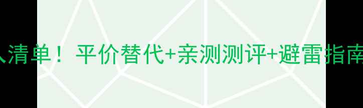 Burberry彩妆必入清单平价替代亲测测评避雷指南美妆控速存