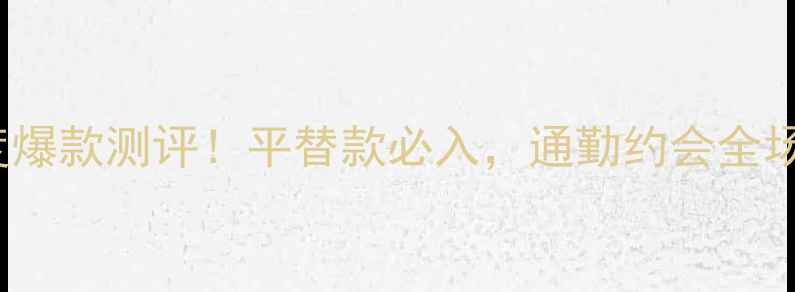 Bvlgari玫瑰香水年度爆款测评平替款必入通勤约会全场景指南附避雷攻略