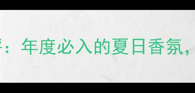 Bvlgari金漾女士香水测评年度必入的夏日香氛香调层次与持久度深度