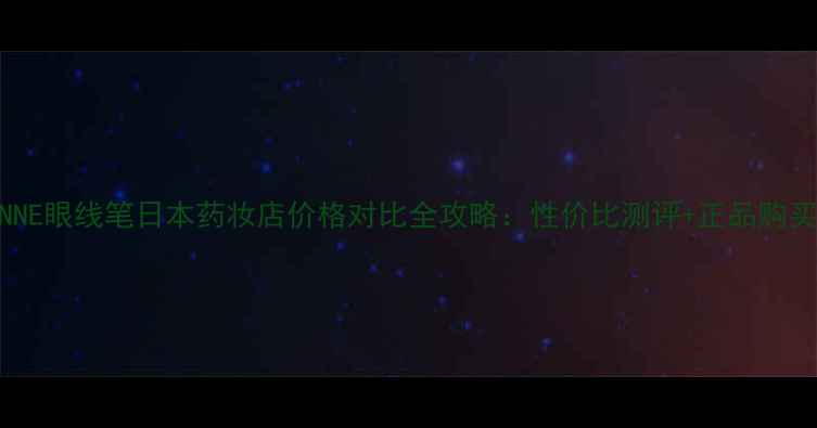 CEZANNE眼线笔日本药妆店价格对比全攻略性价比测评正品购买指南