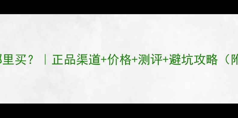 CKOne香水哪里买正品渠道价格测评避坑攻略附购买步骤