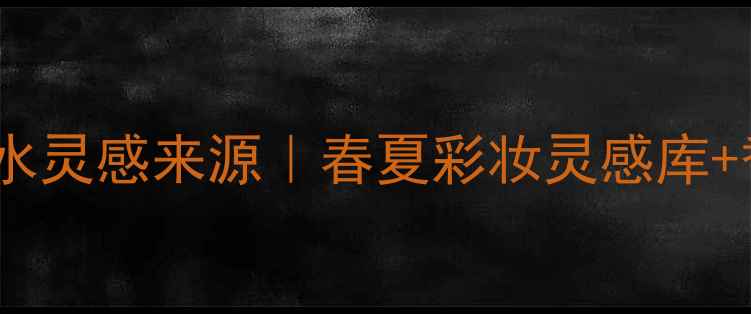 CKeveryone香水灵感来源春夏彩妆灵感库香水搭配指南