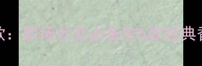 CK男士香水口碑爆款职场社交必备的5款经典香型测评与选购指南