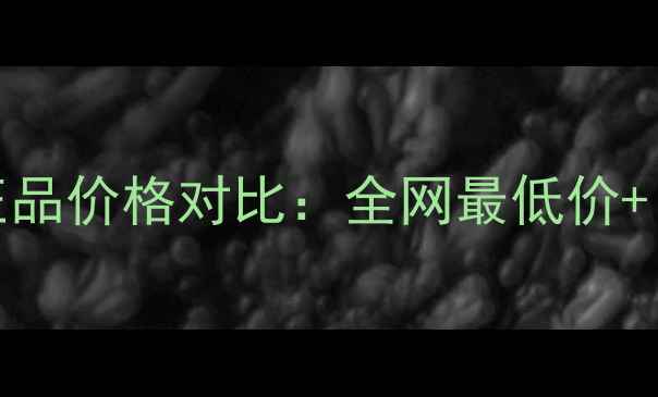 COCO唇膏专柜正品价格对比全网最低价口碑购买指南