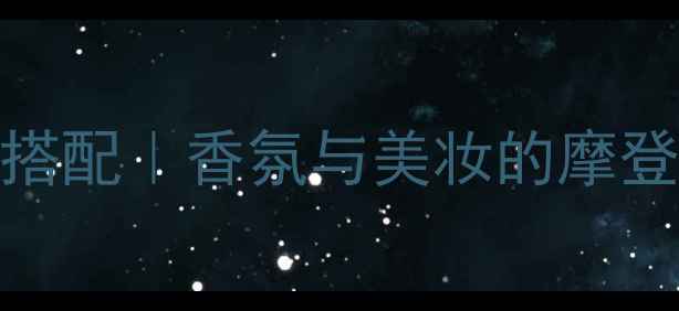 COCO摩登香水味道妆容搭配香氛与美妆的摩登碰撞附平价替代攻略