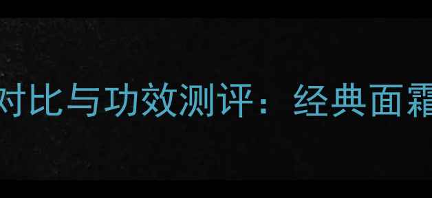 CPB抗老防晒价格对比与功效测评经典面霜防晒的十年价值