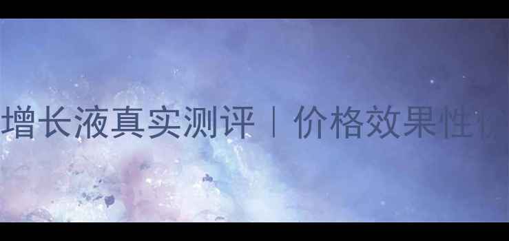 Canmake睫毛增长液真实测评价格效果性价比全最新版