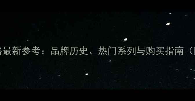Cartier香水价格最新参考品牌历史热门系列与购买指南附详细价格表