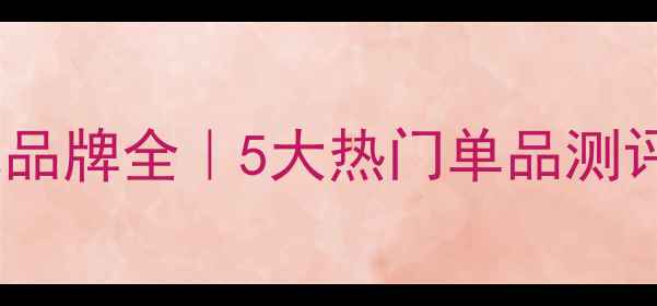 Castelbajac小众香水品牌全5大热门单品测评亚洲肤质适配指南
