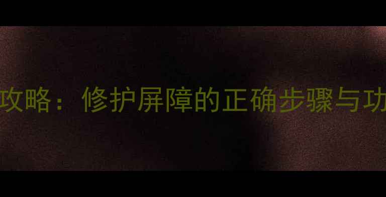 Ceramidin面膜使用全攻略修护屏障的正确步骤与功效附敏感肌适用指南