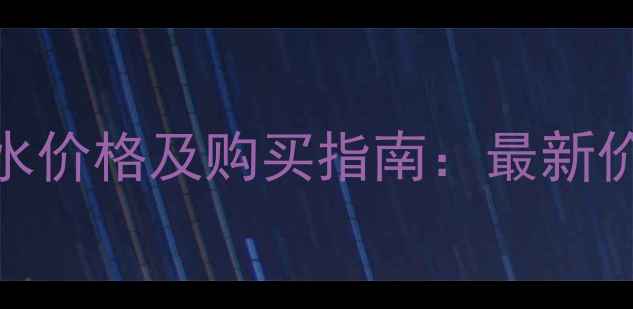 ChanelN5香水价格及购买指南最新价格表与性价比