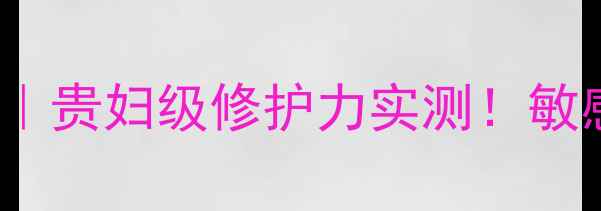 Chanel山茶花面膜测评贵妇级修护力实测敏感肌干皮油皮都能用