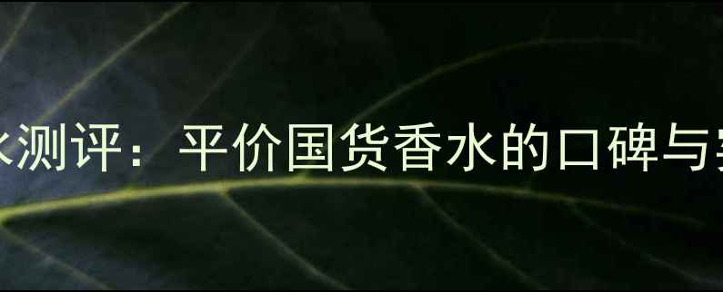 ChantalThomas香水测评平价国货香水的口碑与实力这5款必入