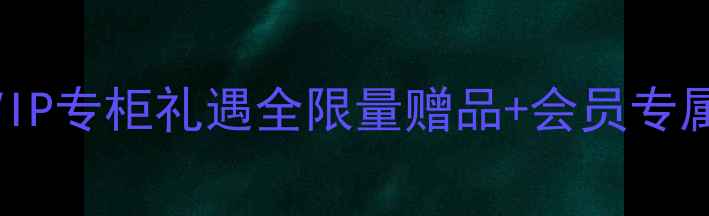 Chloe香水VIP专柜礼遇全限量赠品会员专属福利攻略