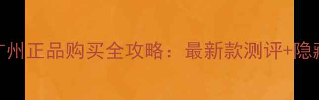 Chlo香水专柜广州正品购买全攻略最新款测评隐藏福利大公开