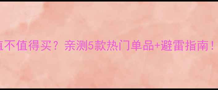 Cici护肤品到底值不值得买亲测5款热门单品避雷指南附正品鉴别方法