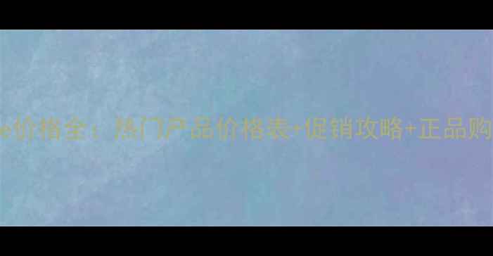 Clinique价格全热门产品价格表促销攻略正品购买指南