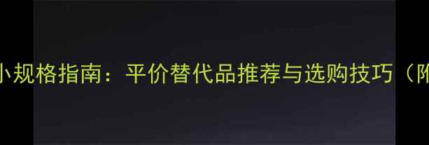 Coco香水最小规格指南平价替代品推荐与选购技巧附购买攻略