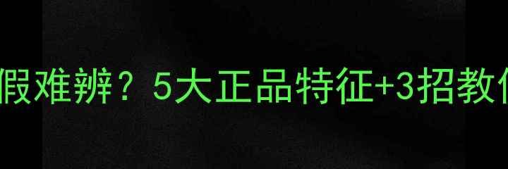 Coco香水香味真假难辨5大正品特征3招教你轻松辨别真伪