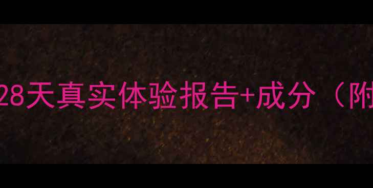 Coreana鸡蛋面膜测评28天真实体验报告成分附敏感肌油皮适用指南