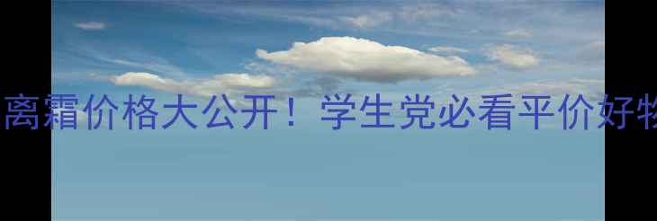 Covermark水莹隔离霜价格大公开学生党必看平价好物测评上妆技巧