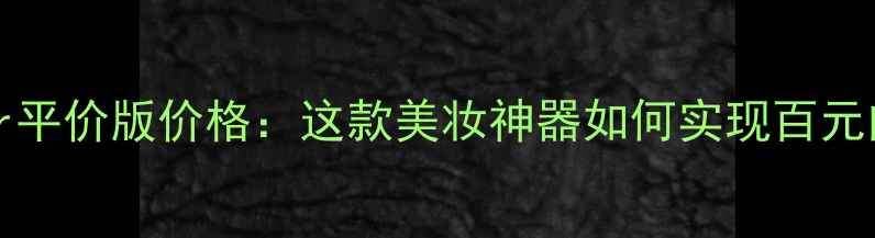 CushionGelLiner平价版价格这款美妆神器如何实现百元内持妆12小时