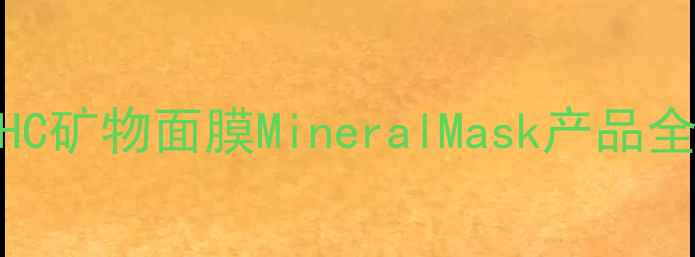 DHC矿物面膜MineralMask产品全