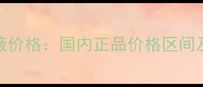 DHC维生素原液价格国内正品价格区间及性价比指南