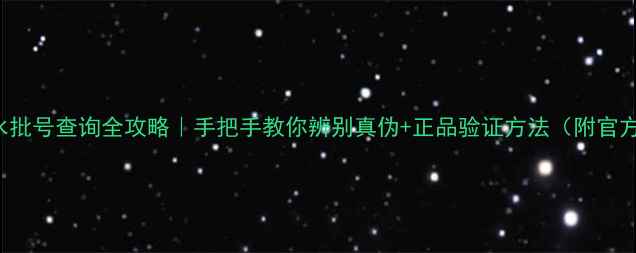 DIPTYQUE香水批号查询全攻略手把手教你辨别真伪正品验证方法附官方渠道清单