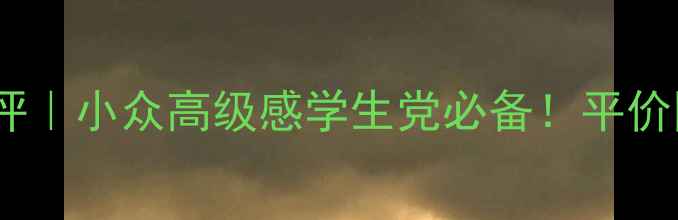 DIorgirl香水测评小众高级感学生党必备平价国货香测评报告
