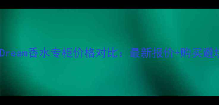 DaisyDream香水专柜价格对比最新报价购买避坑指南