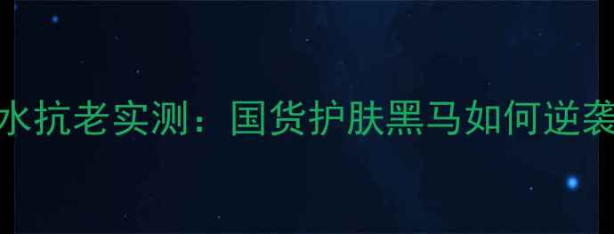 Dearberry面膜补水抗老实测国货护肤黑马如何逆袭成熬夜党必备