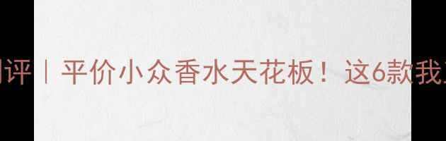 Demeter中国专柜测评平价小众香水天花板这6款我直接锁死入坑清单