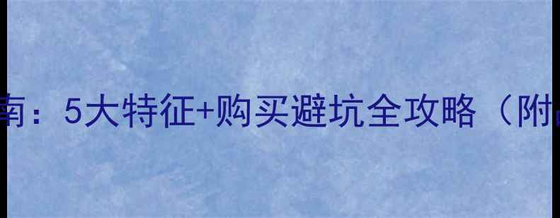 Diesel香水正品鉴别指南5大特征购买避坑全攻略附品牌历史与质检报告