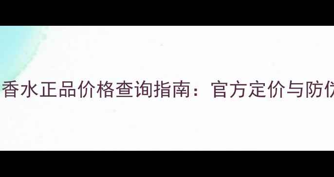 Dina香水正品价格查询指南官方定价与防伪全